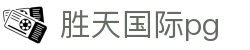 胜天国际pg - 胜天国际网页版有梦你就来stgj.cc